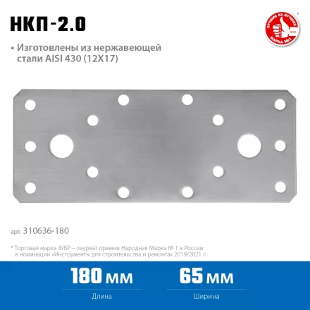 ЗУБР НКП-2.0, 180 x 65 x 2 мм, нержавеющая крепежная пластина, Профессионал (310636-180) купить в Нижневартовске