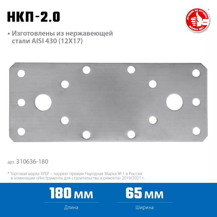 ЗУБР НКП-2.0, 180 x 65 x 2 мм, нержавеющая крепежная пластина, Профессионал (310636-180) купить в Нижневартовске