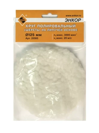 Круг полировальный Ф125 мм на липучей основе шерсть Энкор 20585 купить в Нижневартовске