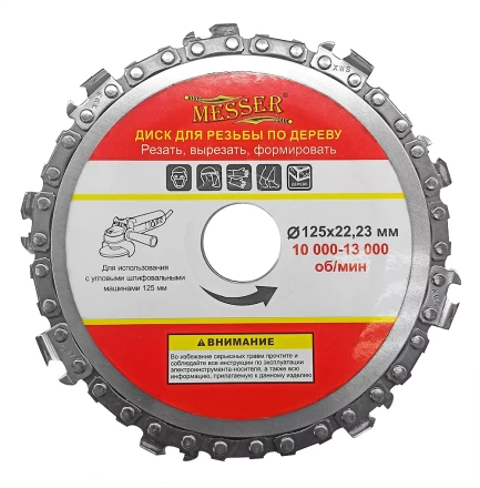 Цепной диск MESSER 125х22,23мм 10000-13000 об/мин для работ по дереву купить в Нижневартовске