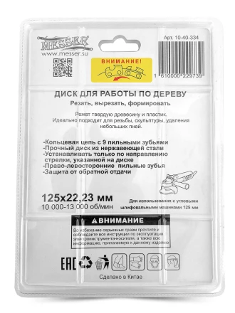 Цепной диск MESSER 125х22,23мм 10000-13000 об/мин для работ по дереву купить в Нижневартовске