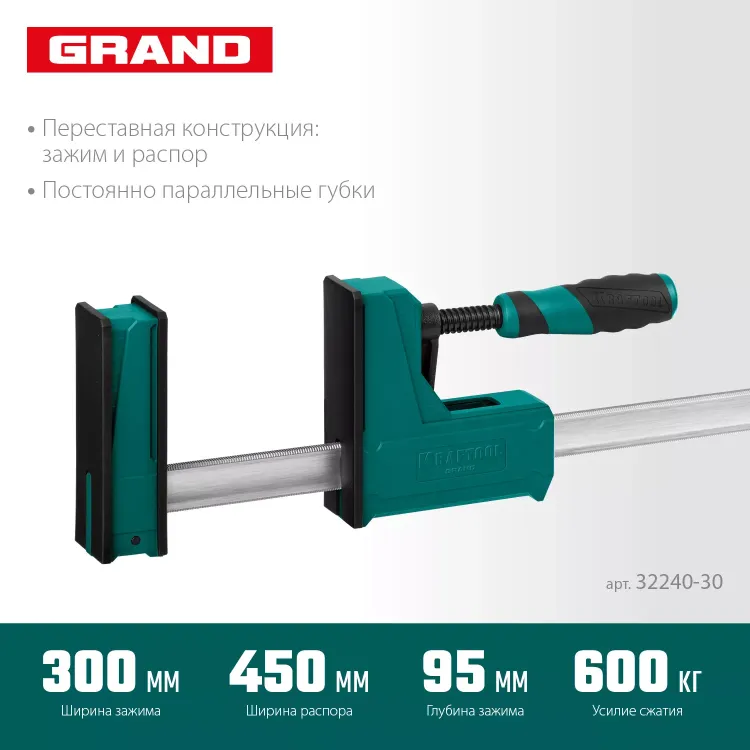 Струбцина KRAFTOOL GRAND корпусная 32240-30 купить в Нижневартовске