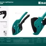 Труборез для металлопластиковых труб 23408-63 купить в Нижневартовске