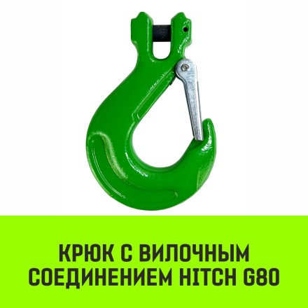 Крюк с вилочным соединением HITCH 13-Т8 кл 5.3 Т (SZ071275) купить в Нижневартовске