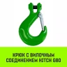 Крюк с вилочным соединением HITCH 13-Т8 кл 5.3 Т (SZ071275) купить в Нижневартовске