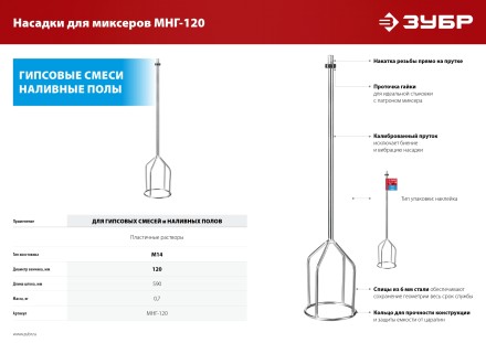 ЗУБР М14, d120 мм, насадка-миксер для гипсовых смесей и наливных полов (МНГ-120) купить в Нижневартовске