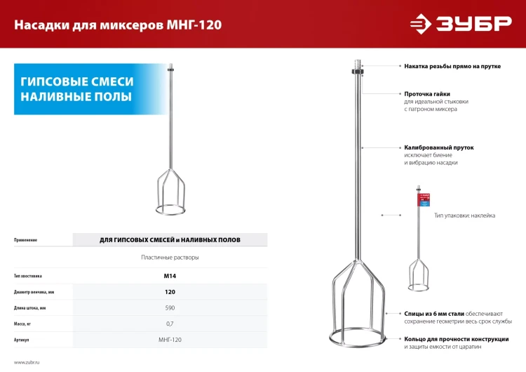ЗУБР М14, d120 мм, насадка-миксер для гипсовых смесей и наливных полов (МНГ-120) купить в Нижневартовске
