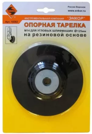 Тарелка опорная Ф125 мм М14 для УШМ резиновая 19262 купить в Нижневартовске