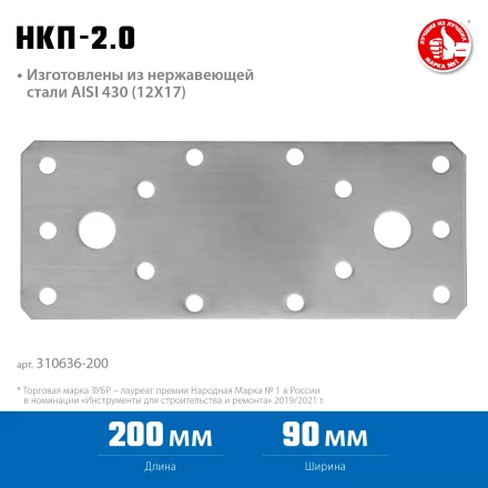 ЗУБР НКП-2.0, 200 x 90 x 2 мм, нержавеющая крепежная пластина, Профессионал (310636-200) купить в Нижневартовске