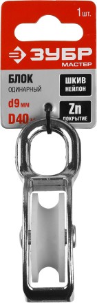 Блок ЗУБР &quot;МАСТЕР&quot; одинарный, оцинкованный, нейлоновый шкив, 9x40мм, 1 шт 304586-40 купить в Нижневартовске