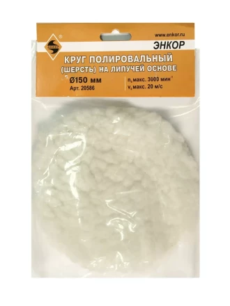 Круг полировальный Ф150 мм на липучей основе шерсть Энкор 20586 купить в Нижневартовске