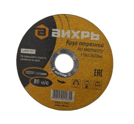 Круг отрезной по металлу 115х1,0х22 мм Вихрь купить в Нижневартовске