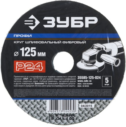 Круг шлифовальный ЗУБР &quot;ПРОФИ&quot; фибровый, для УШМ, P24, 125х22мм, 5 листов 35585-125-024 купить в Нижневартовске