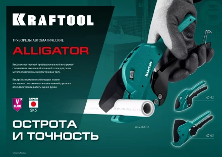 KRAFTOOL Alligator-42. Труборез для металлопластиковых труб 2-в-1 23406-42 купить в Нижневартовске
