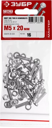 Винт (DIN7985) в комплекте с гайкой (DIN934), шайбой (DIN125), шайбой пруж. (DIN127), M5 x 20 мм, 16 шт, ЗУБР 303476-05-020 купить в Нижневартовске