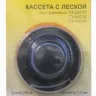 Кассета с леской для TЭ250/20TЭ400/300ТЭ450 56498 купить в Нижневартовске