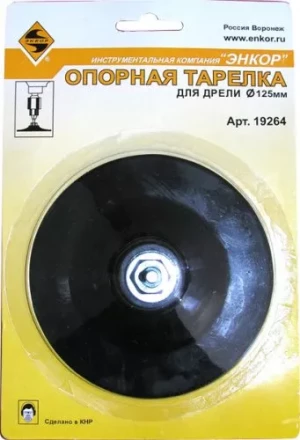 Тарелка опорная Ф125 мм для дрели резиновая 19264 купить в Нижневартовске