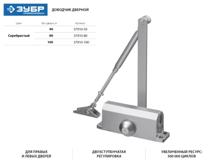 Доводчик дверной ЗУБР для дверей массой до 80 кг, цвет серебро 37910-80 купить в Нижневартовске