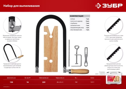 ЗУБР 130 х 250 мм, 10 предм., набор для выпиливания (15311) купить в Нижневартовске
