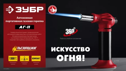 ЗУБР АГ-11, 1300°С, автономная газовая горелка с пьезоподжигом (55520) купить в Нижневартовске