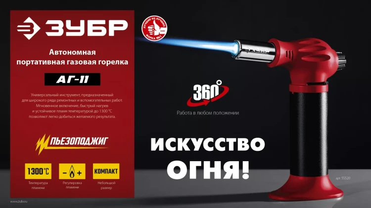 ЗУБР АГ-11, 1300°С, автономная газовая горелка с пьезоподжигом (55520) купить в Нижневартовске