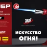 ЗУБР АГ-11, 1300°С, автономная газовая горелка с пьезоподжигом (55520) купить в Нижневартовске