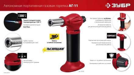 ЗУБР АГ-11, 1300°С, автономная газовая горелка с пьезоподжигом (55520) купить в Нижневартовске