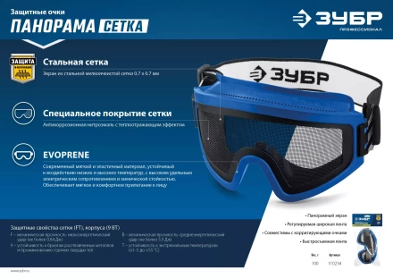 ЗУБР ПАНОРАМА СЕТКА, закрытого типа, экран из стальной мелкоячеистой сетки, защитные очки, Профессионал (110234) купить в Нижневартовске