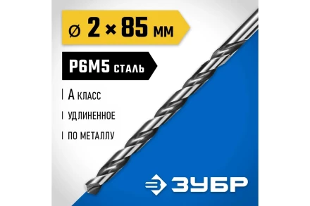 ЗУБР ПРОФ-А, 2.0 х 85 мм, сталь Р6М5, класс А, удлиненное сверло по металлу, Профессионал (29624-2) купить в Нижневартовске