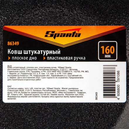 Ковш штукатурный Sparta 86349, плоское дно, пластиковая ручка, 160мм купить в Нижневартовске