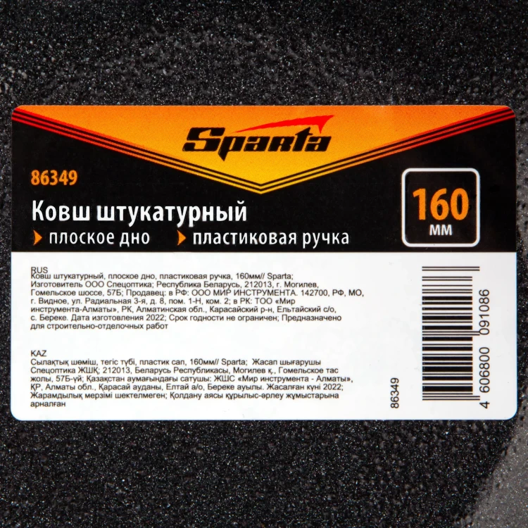 Ковш штукатурный Sparta 86349, плоское дно, пластиковая ручка, 160мм купить в Нижневартовске