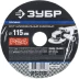 Круг шлифовальный ЗУБР "ПРОФИ" фибровый, для УШМ, P24, 115х22мм, 5 листов 35585-115-024 купить в Нижневартовске