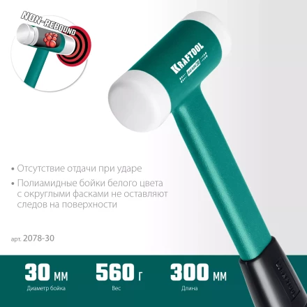 Безынерционный молоток KRAFTOOL DEAD BLOW с бойками из полиамида 2078-30 купить в Нижневартовске