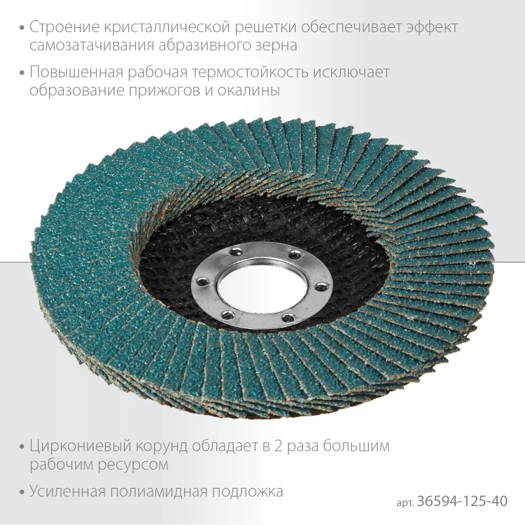 Круги лепестковые циркониевые торцевые 36594-125-40 купить в Нижневартовске