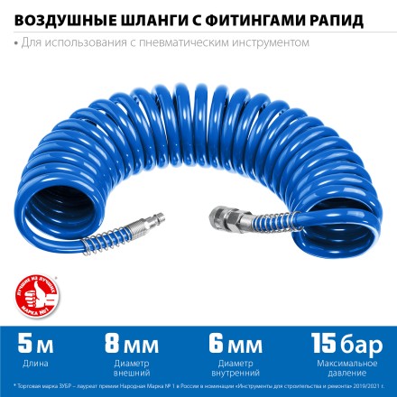 ЗУБР 5 м, 6 х 8 мм, 15 бар, воздушный спиральный шланг с фитингами рапид, Профессионал (6473-05) купить в Нижневартовске