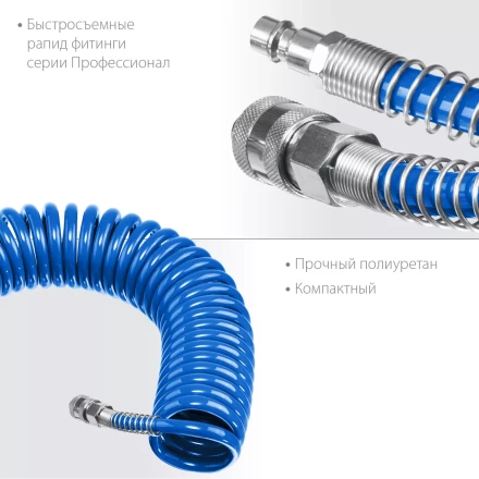 ЗУБР 5 м, 6 х 8 мм, 15 бар, воздушный спиральный шланг с фитингами рапид, Профессионал (6473-05) купить в Нижневартовске
