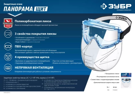 ЗУБР ПАНОРАМА ЩИТ, закрытого типа, стекло из ударопрочн поликарбоната, в компл со щитком, защитные очки с непрямой вентиляцией, Профессионал (110233) купить в Нижневартовске