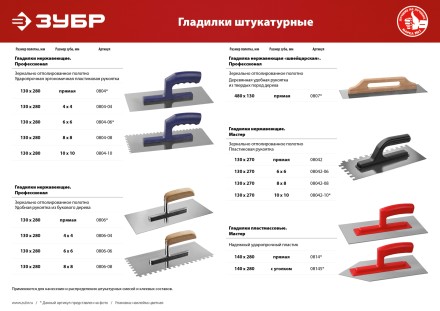 ЗУБР 130 х 270 мм, зуб 8 х 8 мм, штукатурная гладилка (08042-08) купить в Нижневартовске