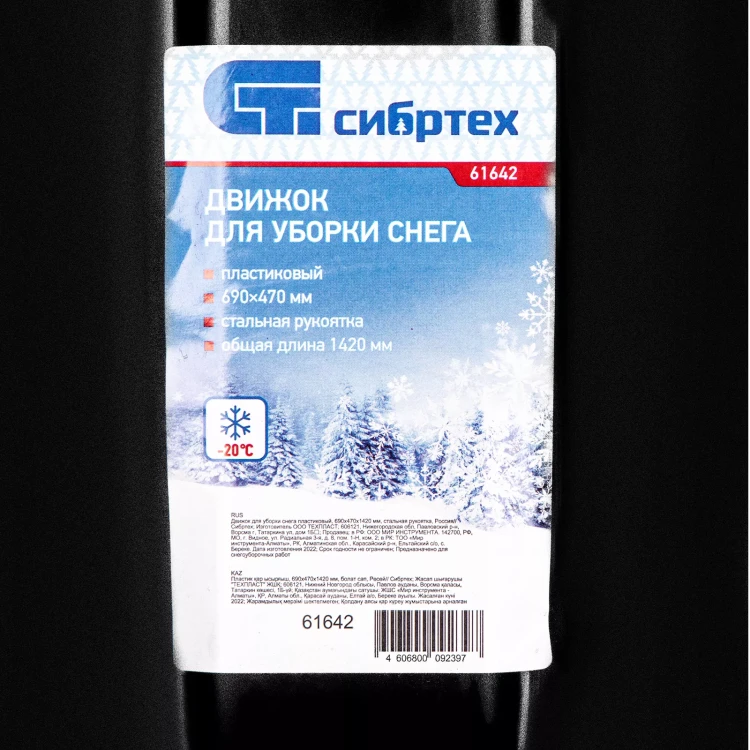 Движок для уборки снега пластиковый, 690х470х1420 мм, стальная рукоятка, Сибртех 61642 купить в Нижневартовске