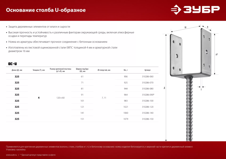 ЗУБР ОС-U, 71 x 120 x 60 мм, U-образное основание столба (310286-070) купить в Нижневартовске
