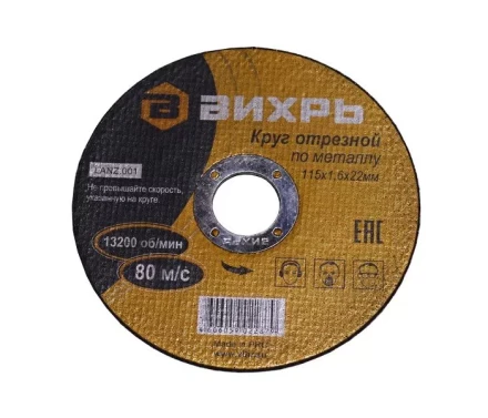 Круг отрезной по металлу 115х1,6х22 мм Вихрь купить в Нижневартовске