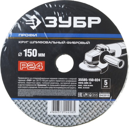 Круг шлифовальный ЗУБР &quot;ПРОФИ&quot; фибровый, для УШМ, P24, 150х22мм, 5 листов 35585-150-024 купить в Нижневартовске