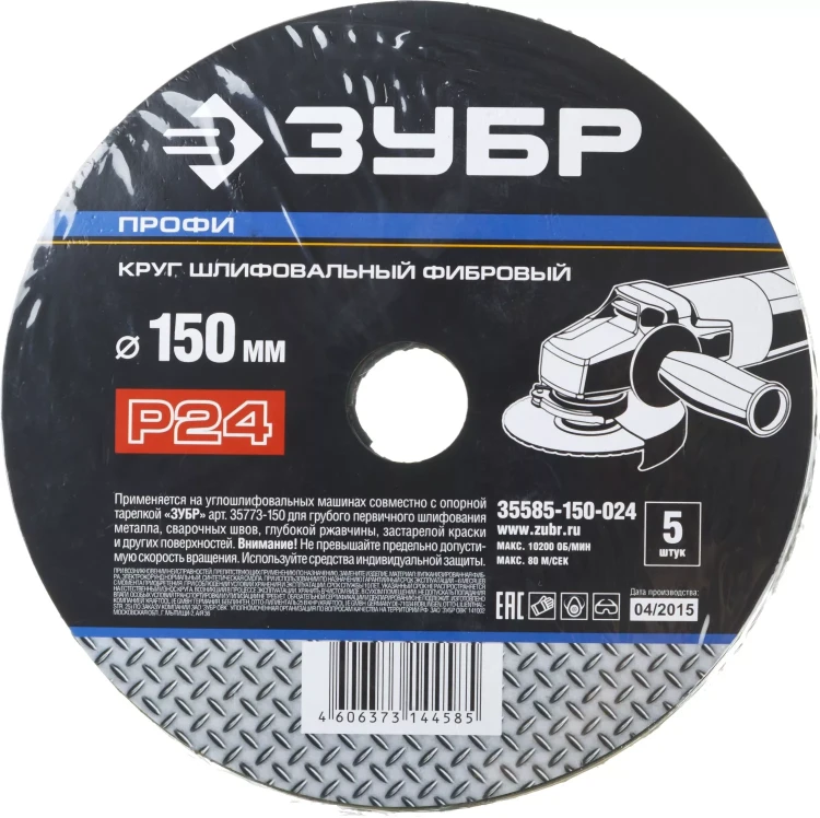 Круг шлифовальный ЗУБР "ПРОФИ" фибровый, для УШМ, P24, 150х22мм, 5 листов 35585-150-024 купить в Нижневартовске