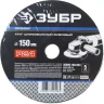 Круг шлифовальный ЗУБР "ПРОФИ" фибровый, для УШМ, P24, 150х22мм, 5 листов 35585-150-024 купить в Нижневартовске