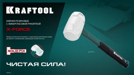 Киянка KRAFTOOL X-FORCE белая с фибергласовой рукояткой 2077-45 купить в Нижневартовске