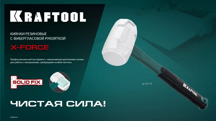 Киянка KRAFTOOL X-FORCE белая с фибергласовой рукояткой 2077-45 купить в Нижневартовске