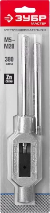 Метчикодержатель ЗУБР "МАСТЕР", с регулируемыми вкладышами, №3 М5-М20 L-380мм 28131-3_z01 купить в Нижневартовске