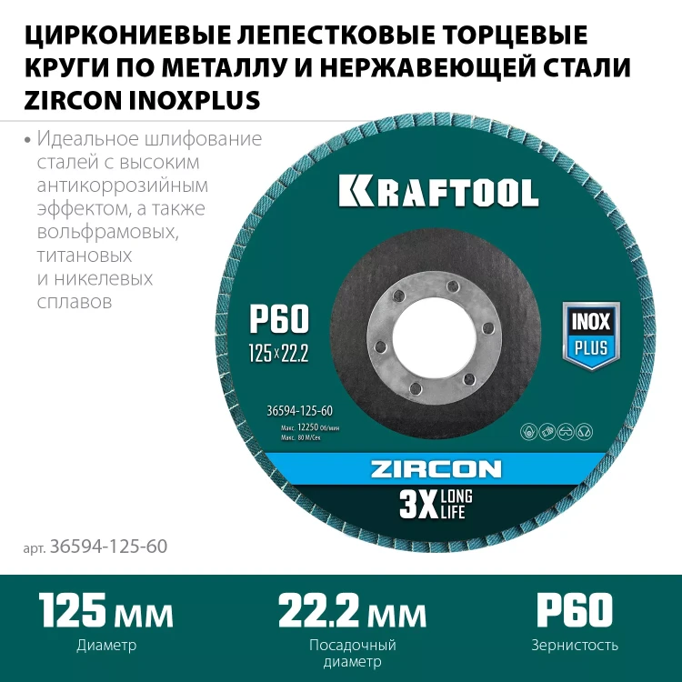 Круги лепестковые циркониевые торцевые 36594-125-60 купить в Нижневартовске