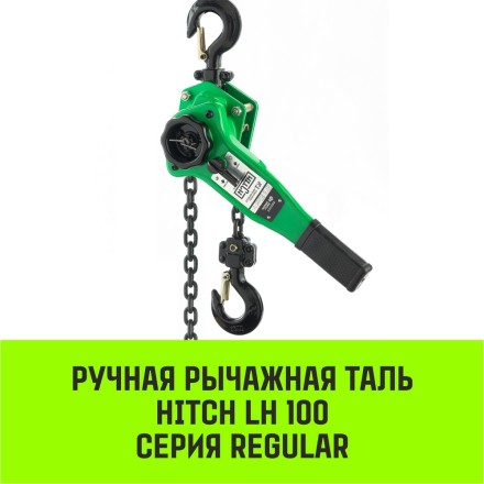 Таль ручная рычажная HITCH LH100 1 т 3 м (SZ068926) купить в Нижневартовске