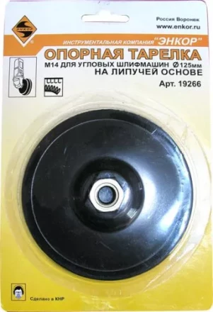 Тарелка опорная Ф125 мм М14 для УШМ липучая основа жесткая 19266 купить в Нижневартовске